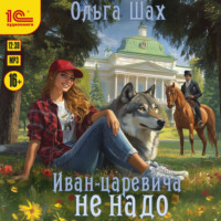 Ольга Шах. Иван-царевича не надо