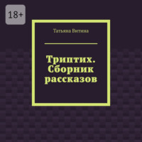 Татьяна Витина. Триптих. Сборник рассказов