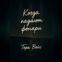 Тера Вейс. Когда падают фонари