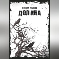 Михаил Чернов. Долина