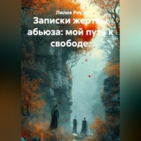 Лилия Роуз. Записки жертвы абьюза: мой путь к свободе.