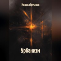 Михаил Ермаков. Урбанизм