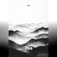 Юна. Эва