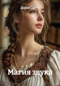 Магия звука