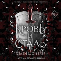 Хелен Шойерер. Кровь и сталь