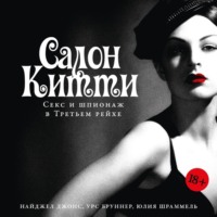 Найджел Джонс. Салон Китти: Секс и шпионаж в Третьем рейхе