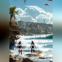 . Сёрфинг на волне аномалии. Как одна волна унесла нас в будущее и подарила любовь!