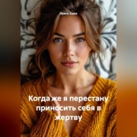 . Когда же я перестану приносить себя в жертву