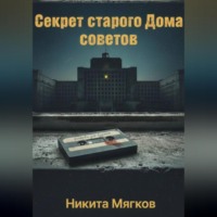 Никита Александрович Мягков. Секрет старого дома советов
