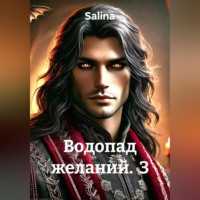Salina. Водопад желаний 3