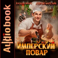 . Имперский повар