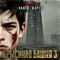 Павел Дартс. Крысиная башня 3. Выживание как оно есть