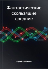 Фантастические скользящие средние