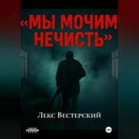 Лекс Вестерский. Мы мочим нечисть