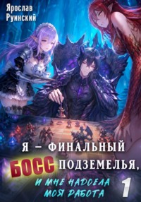 Я – финальный босс подземелья, и мне надоела моя работа