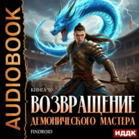 . Возвращение демонического мастера. Книга 10