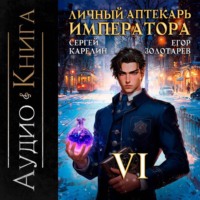 Личный аптекарь императора. Том 6