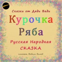 Русская Народная Сказка. Курочка Ряба. Русская Народная Сказка.
