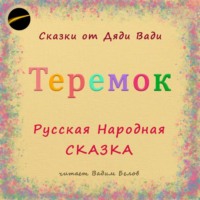 Русская Народная Сказка. Теремок. Русская Народная Сказка.