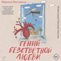 Марина Москвина. Гений безответной любви