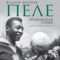. Пеле. Бразильская самба. Неспортивные заметки