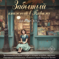 Дейзи Вуд. Забытый книжный в Париже