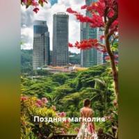 Елена Будзинская. Поздняя магнолия