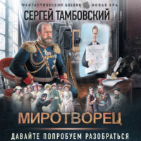 Сергей Тамбовский. Миротворец