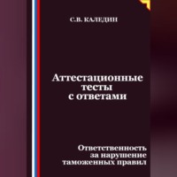 Сергей Каледин. Аттестационные тесты с ответами. Ответственность за нарушение таможенных правил