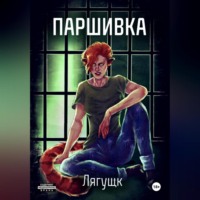 Анастасия Лягущк. Паршивка