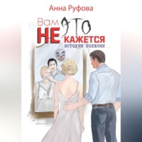 Анна Руфова. Вам это не кажется