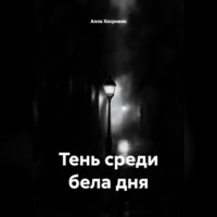 Алла Хосровян. Тень среди бела дня