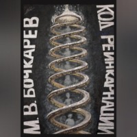 Код реинкарнации