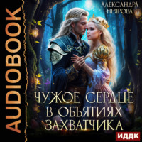 . Чужое сердце. В объятиях захватчика
