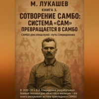 Михаил Николаевич Лукашев. Система САМ превращается в САМБО