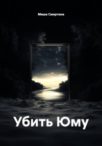 Убить Юму