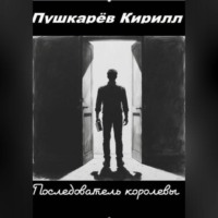 Кирилл Пушкарев. Последователь королевы