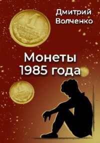 Монеты 1985 года