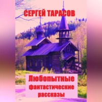 Сергей Тарасов. Любопытные фантастические рассказы