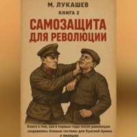 . Самозащита для революции