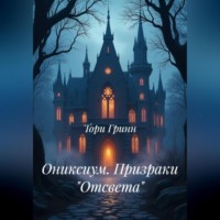 Тори Гринн. ОНИКСИУМ. Призраки «Отсвета»