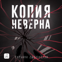 Татьяна Дыбовская. Копия неверна
