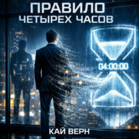 Александр Гончаров. Правило четыр?х часов