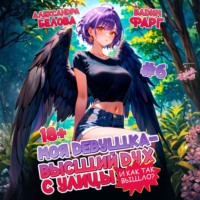 Вадим Фарг. Моя девушка – высший дух с улицы. И как так вышло?! Том 6