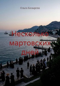 Несколько мартовских дней