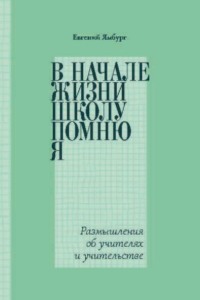 В начале жизни школу помню я… Размышления об учителях и учительстве