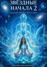Звёздные начала II: Адаптация и интеграция в Матрице