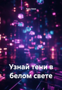 Узнай тени в белом свете