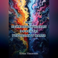 . Как психологические эффекты управляют нами