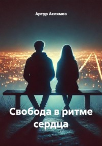 Свобода в ритме сердца